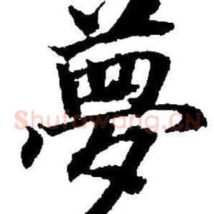 夢