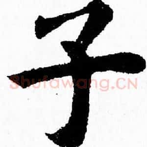 子