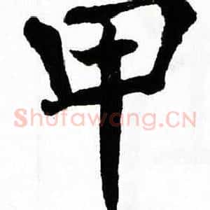 甲