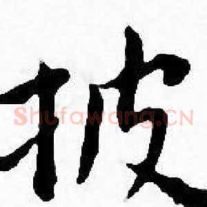 披
