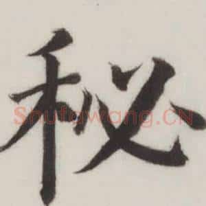 秘