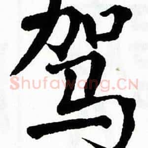 驾