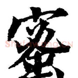 蜜