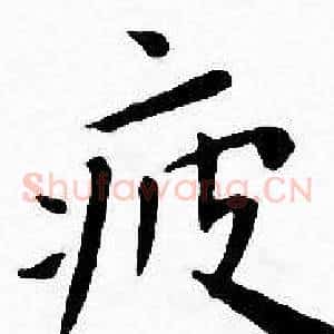 疲