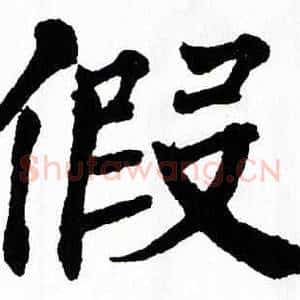 假