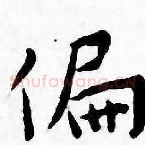偏