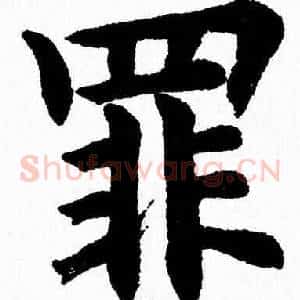 罪