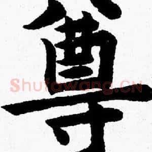 尊
