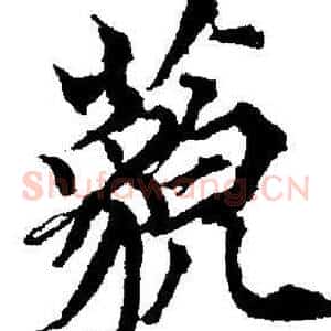 藐