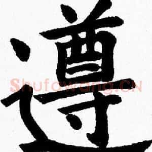 遵
