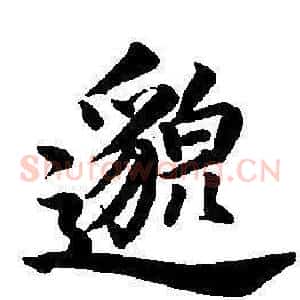邈