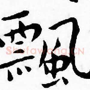 飄