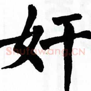 奸