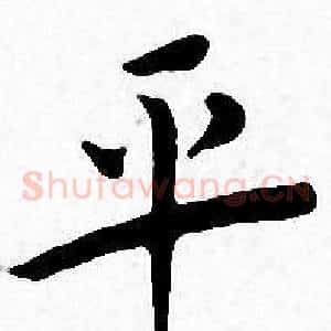 平