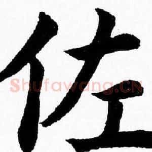 佐