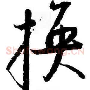 换