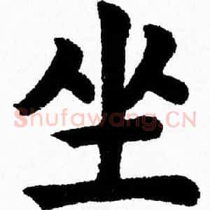 坐