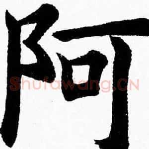 阿