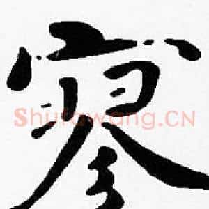 寥