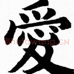 愛