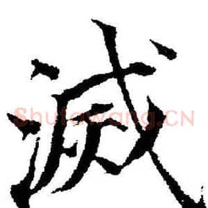 滅