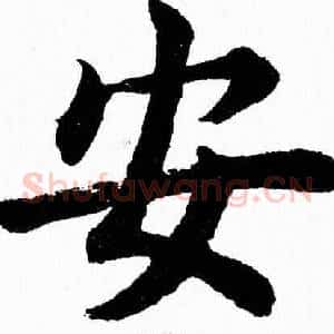 安