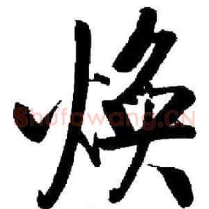 焕