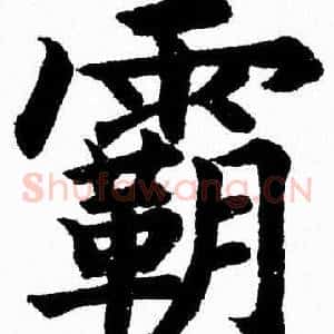 霸