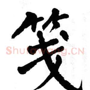 笺