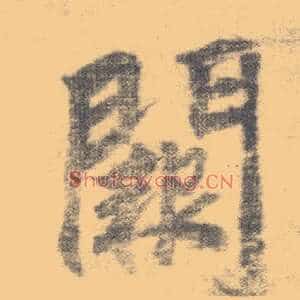 阙