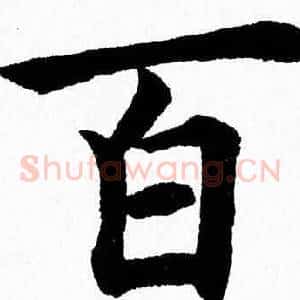 百