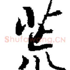 荒