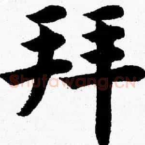 拜
