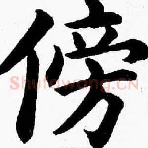 傍