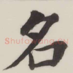 名