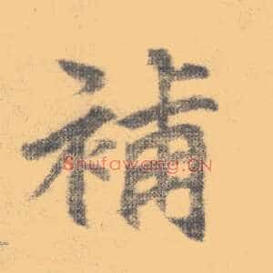 补