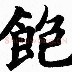 飽