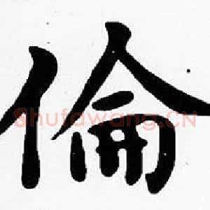 倫