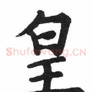 皇