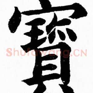 寳