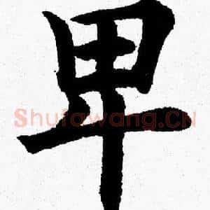 卑