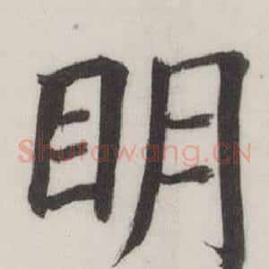 明