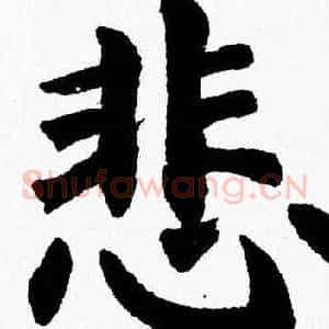 悲