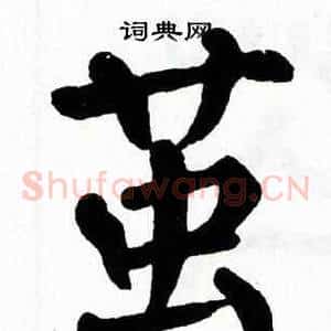 茧