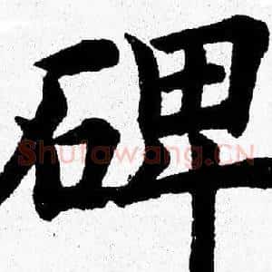 碑