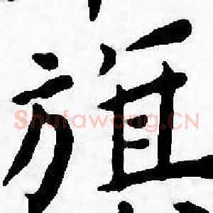 旗