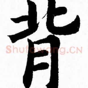 背