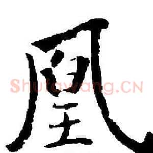 凰