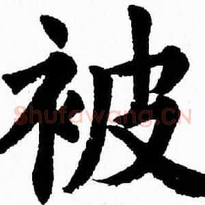 被