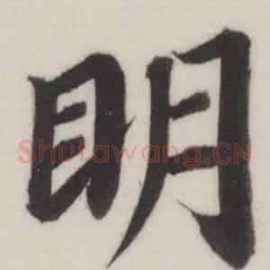 眀